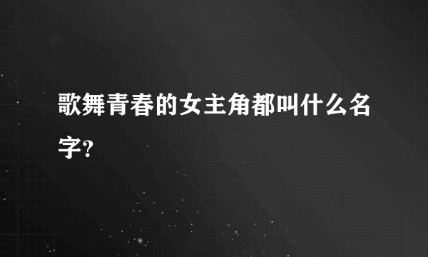 歌舞青春的女主角都叫什么名字？