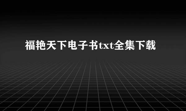 福艳天下电子书txt全集下载