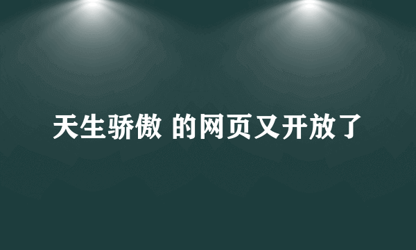 天生骄傲 的网页又开放了