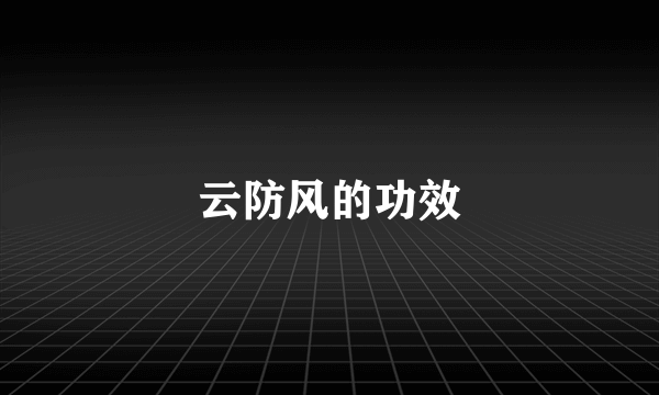 云防风的功效