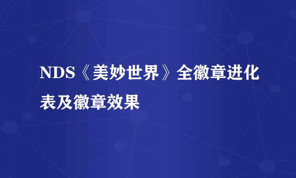 NDS《美妙世界》全徽章进化表及徽章效果