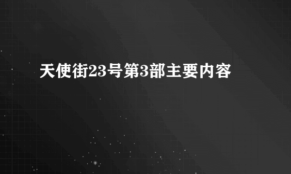 天使街23号第3部主要内容