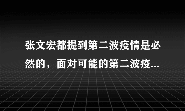 张文宏都提到第二波疫情是必然的，面对可能的第二波疫情，后续有哪些防疫重点是要注意的？