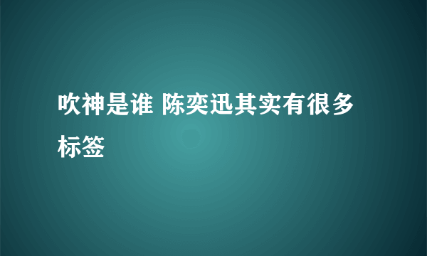 吹神是谁 陈奕迅其实有很多标签