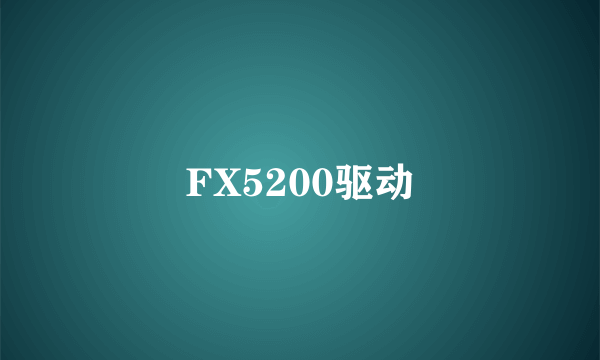 FX5200驱动