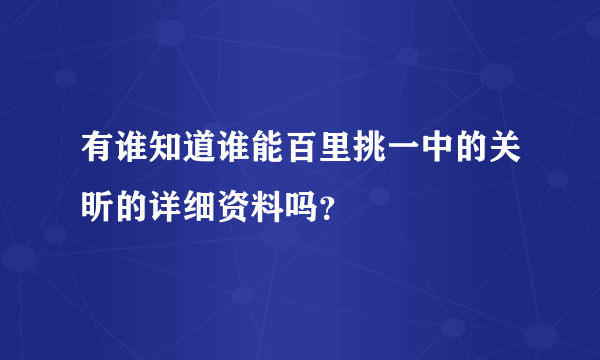 有谁知道谁能百里挑一中的关昕的详细资料吗？