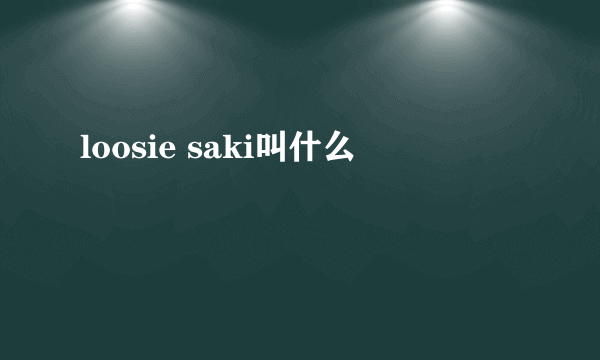 loosie saki叫什么