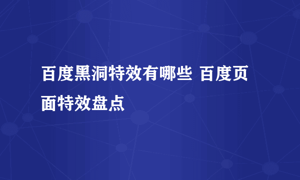 百度黑洞特效有哪些 百度页面特效盘点