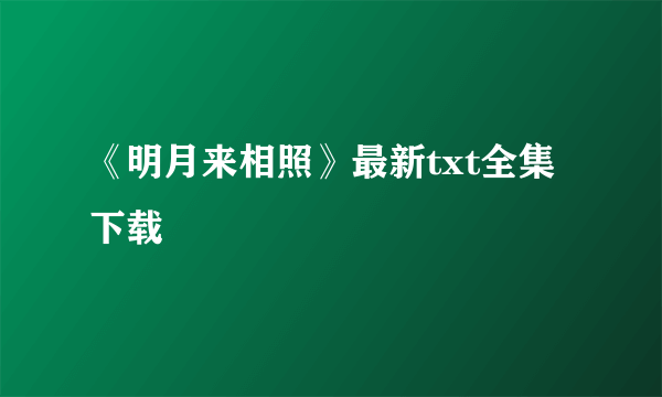 《明月来相照》最新txt全集下载