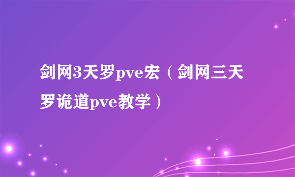 剑网3天罗pve宏（剑网三天罗诡道pve教学）