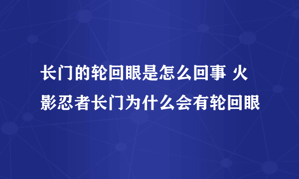 长门的轮回眼是怎么回事 火影忍者长门为什么会有轮回眼