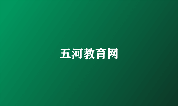 五河教育网