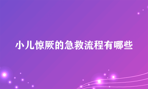 小儿惊厥的急救流程有哪些