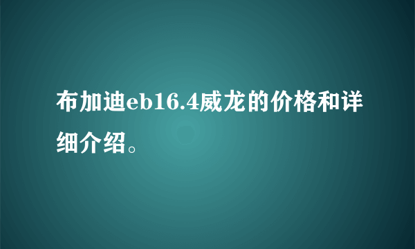 布加迪eb16.4威龙的价格和详细介绍。