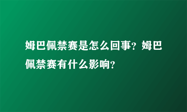 姆巴佩禁赛是怎么回事？姆巴佩禁赛有什么影响？