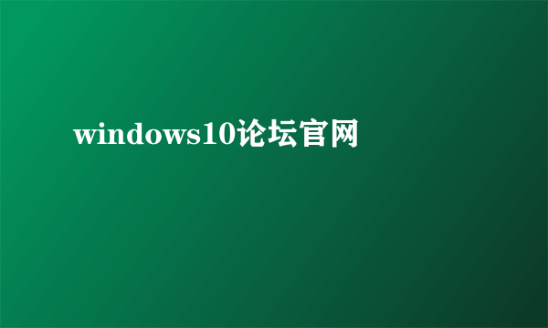 windows10论坛官网