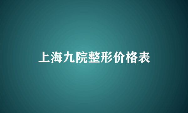 上海九院整形价格表