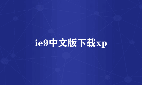 ie9中文版下载xp