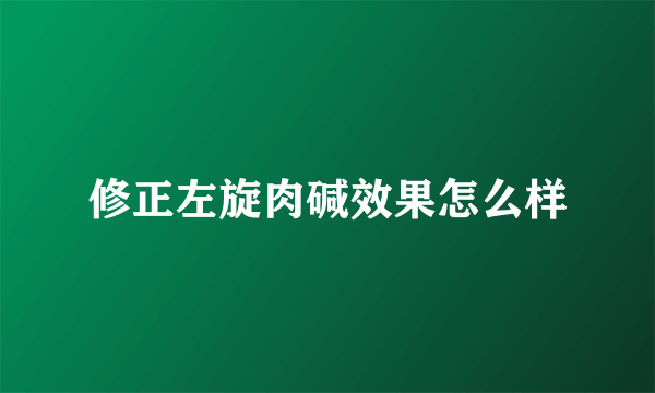 修正左旋肉碱效果怎么样