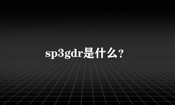 sp3gdr是什么？