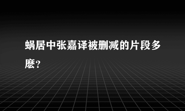 蜗居中张嘉译被删减的片段多麽？