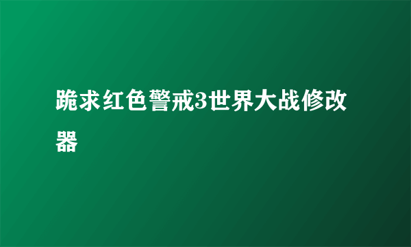 跪求红色警戒3世界大战修改器