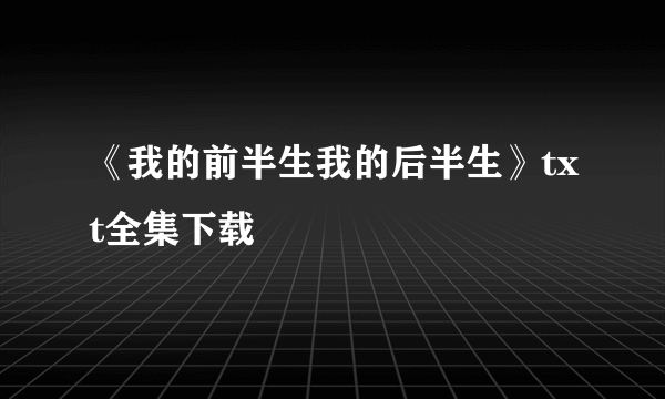 《我的前半生我的后半生》txt全集下载