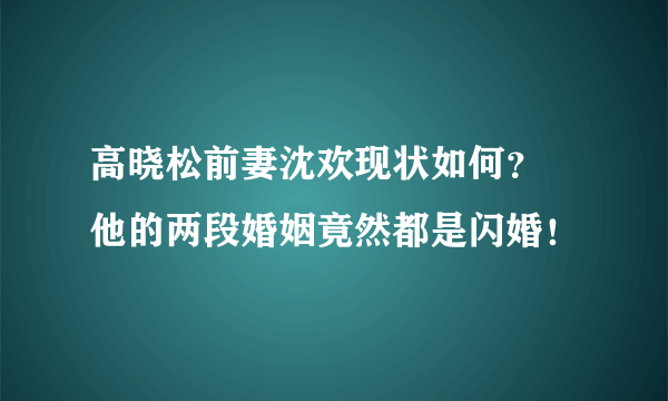 高晓松前妻沈欢现状如何？ 他的两段婚姻竟然都是闪婚！