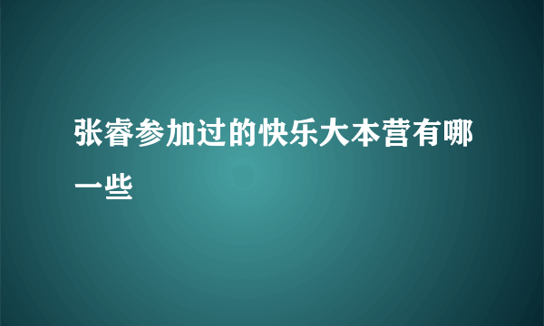 张睿参加过的快乐大本营有哪一些