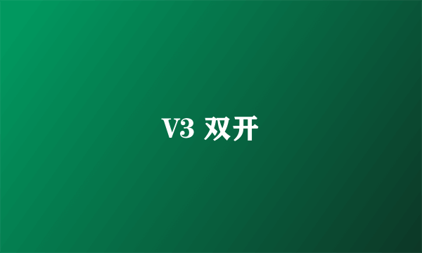 V3 双开