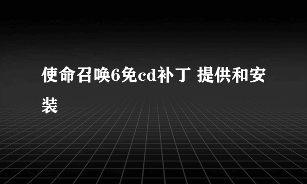 使命召唤6免cd补丁 提供和安装