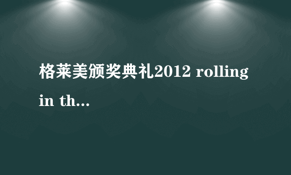 格莱美颁奖典礼2012 rolling in the deep 是在多少分钟