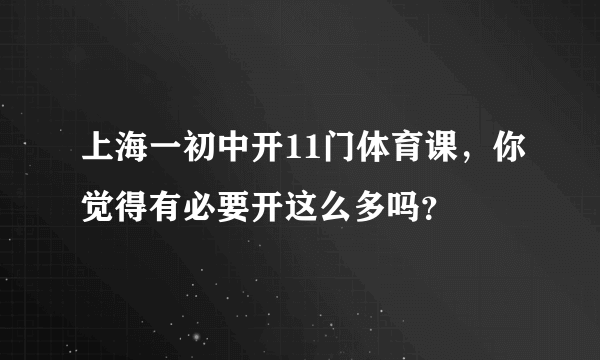 上海一初中开11门体育课，你觉得有必要开这么多吗？