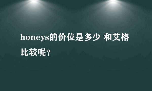 honeys的价位是多少 和艾格比较呢？