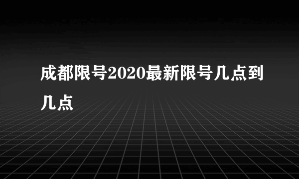 成都限号2020最新限号几点到几点