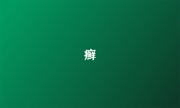 癣