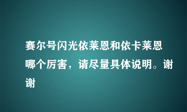 赛尔号闪光依莱恩和依卡莱恩哪个厉害，请尽量具体说明。谢谢