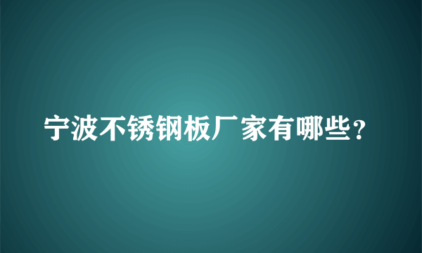 宁波不锈钢板厂家有哪些？