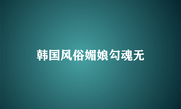 韩国风俗媚娘勾魂无