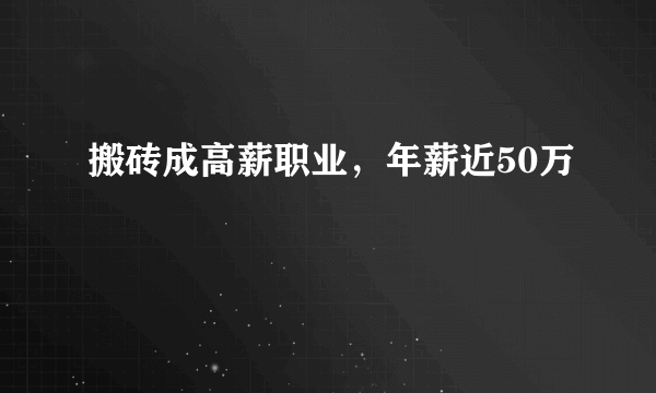 搬砖成高薪职业，年薪近50万