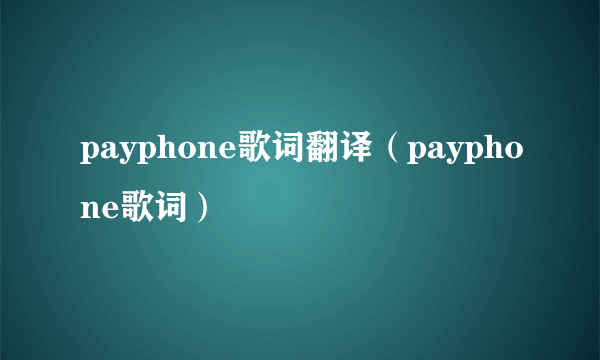 payphone歌词翻译（payphone歌词）