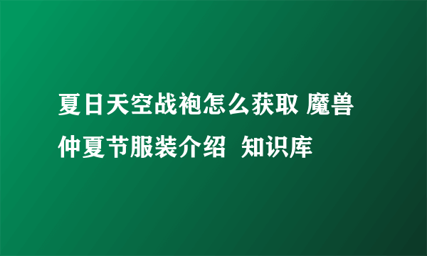 夏日天空战袍怎么获取 魔兽仲夏节服装介绍  知识库