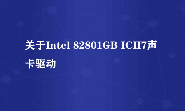 关于Intel 82801GB ICH7声卡驱动