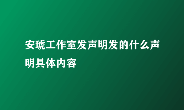 安琥工作室发声明发的什么声明具体内容