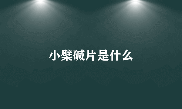 小檗碱片是什么