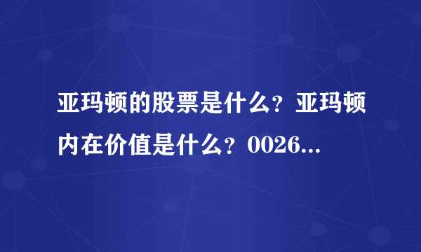 亚玛顿的股票是什么？亚玛顿内在价值是什么？002623亚玛顿股吧？ 