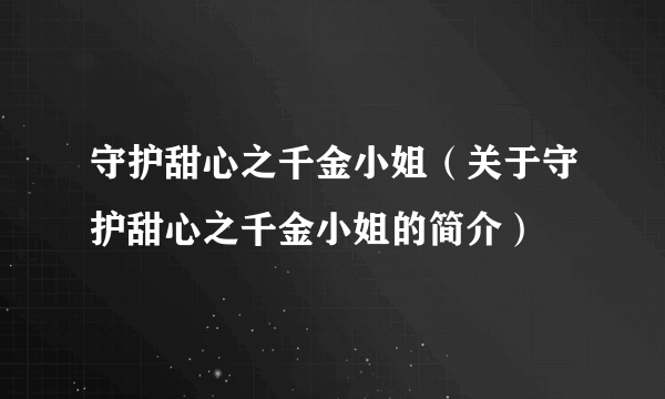 守护甜心之千金小姐（关于守护甜心之千金小姐的简介）