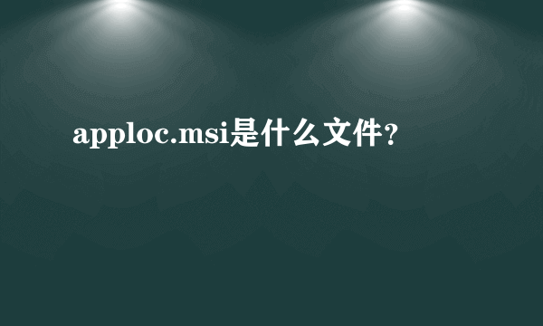 apploc.msi是什么文件？