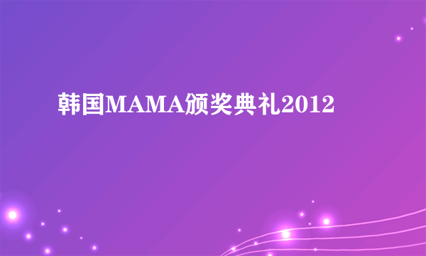 韩国MAMA颁奖典礼2012