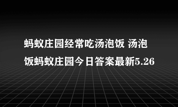 蚂蚁庄园经常吃汤泡饭 汤泡饭蚂蚁庄园今日答案最新5.26